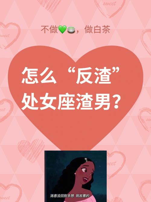 怎么对付处女座渣男
