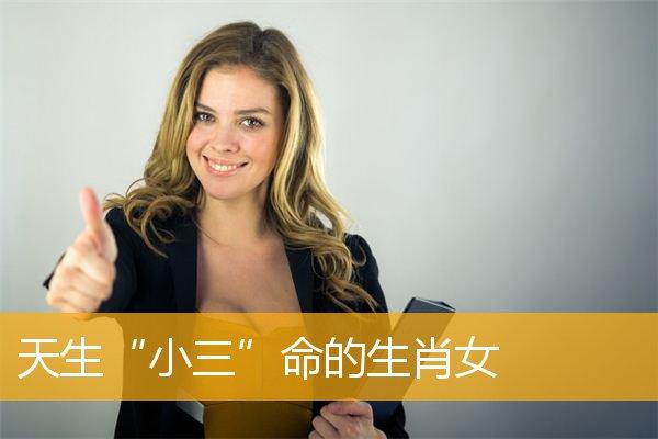 脾气不好 小三惹不起的生肖女