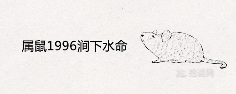 属鼠1996涧下水命好不好