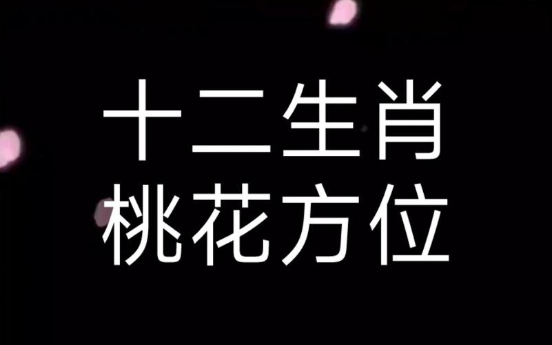 十二生肖桃花的由来与催旺方法