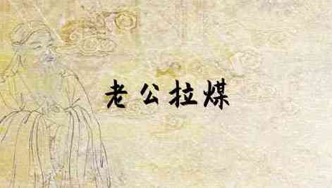 梦见拉煤