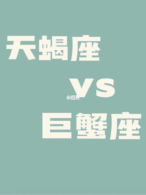 天蝎和巨蟹其实不合适