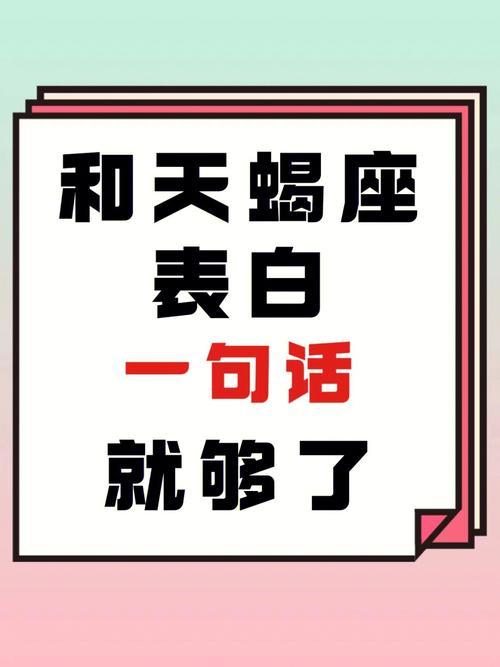 揭秘适合天蝎座女生表白的话