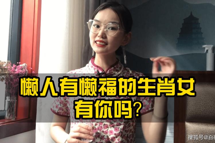 又懒又得宠的生肖女