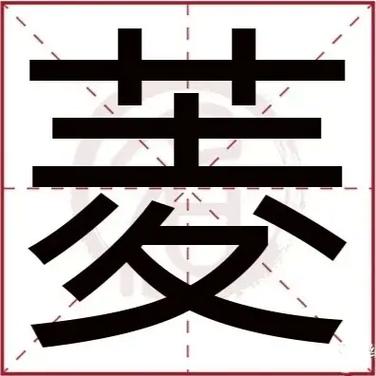 带有菱字的男孩名,菱字男孩名字大合集
