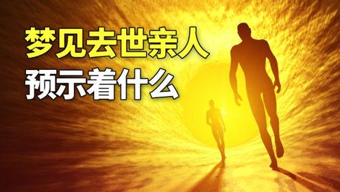 梦里梦见亲人去世