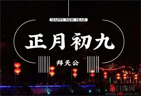 正月初九是什么日子