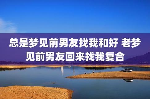 梦见前男友回来看我,梦见前男友回来找我是复合,是什么意思