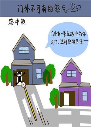 什么样是路冲 如何化解避免
