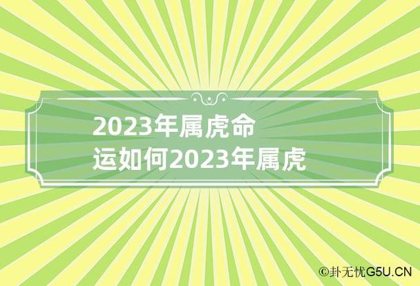 属虎人2023年全年运势