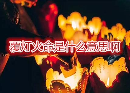覆灯火命的人财运怎么样