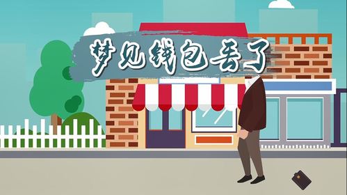 梦见丢失钱包