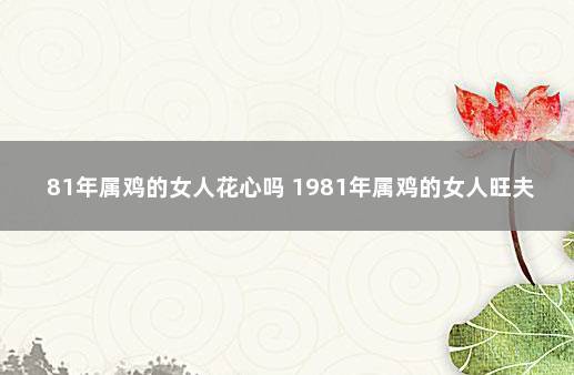 属鸡的女人不能娶