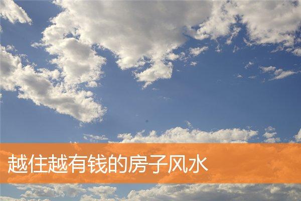 存不住钱的家居风水