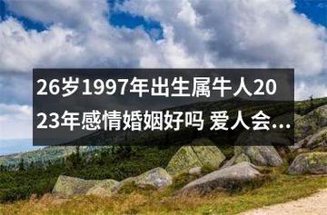 26岁1997年出生属牛人2023年感情婚姻好吗
