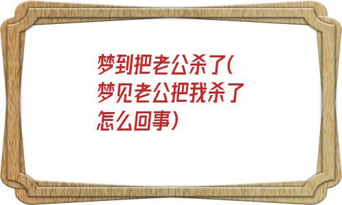 梦到老公被杀