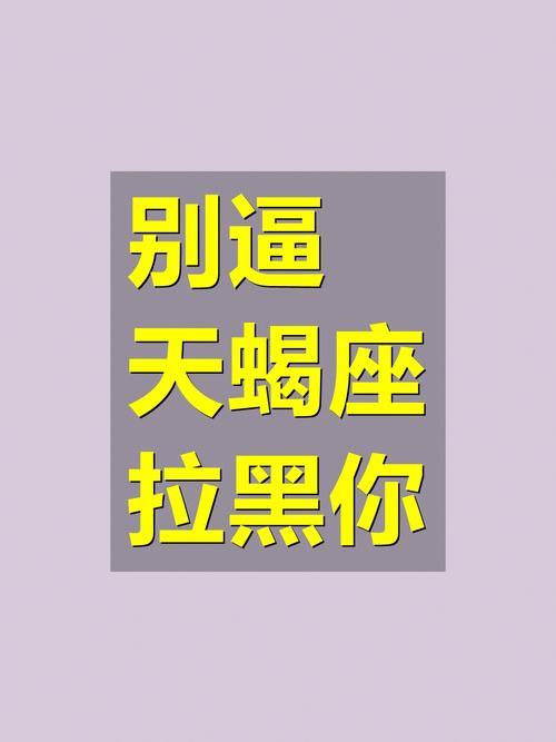 天蝎座分手会拉黑吗