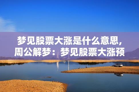 梦见炒股票股票大涨