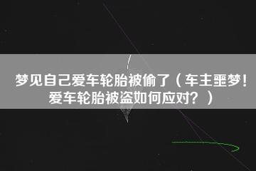 梦见汽车胎被偷有什么预示