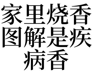 梦见疾病的预兆