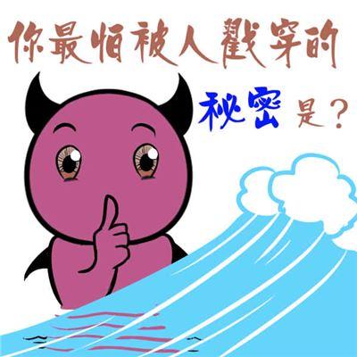 最怕被人说出你的秘密