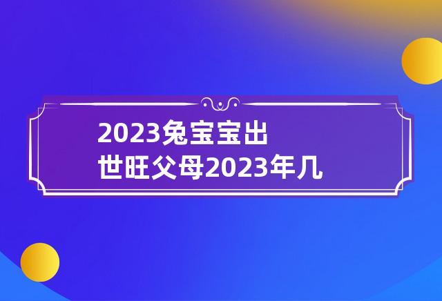2023年几月的兔旺父母