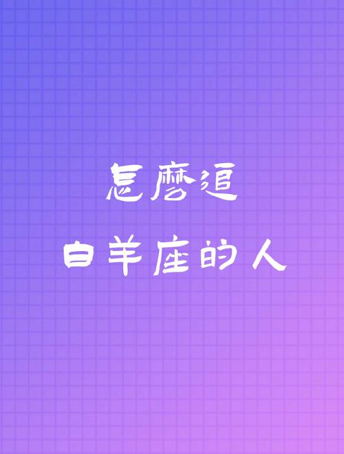 性格内向的白羊座男生如何追