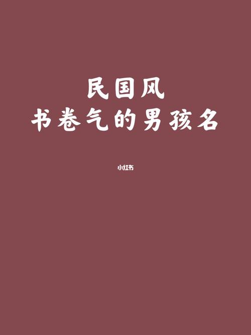 书卷气好听的民国晚清名字