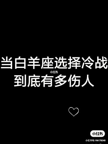 白羊男能忍住多久冷战
