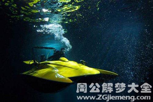 梦见潜水艇从高处坠下