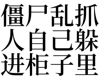 梦见自己抓住僵尸