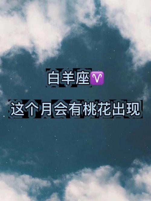 白羊女为什么越成熟越有桃花