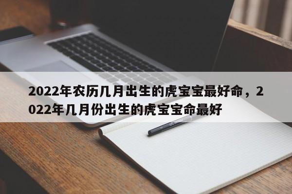 生肖虎最怕出生几月