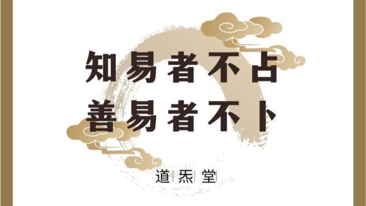 善易者不占