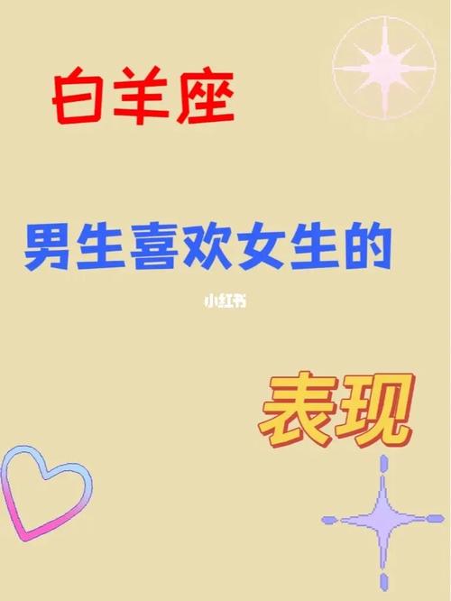 白羊座喜欢女孩子的表现