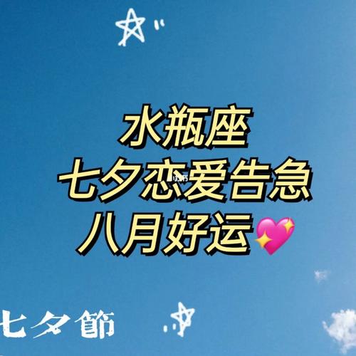 七夕如何向水瓶座表白