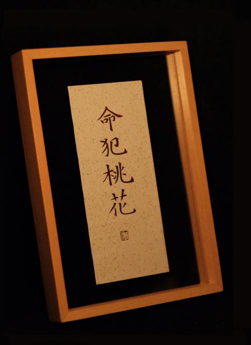 男人桃花煞人命运
