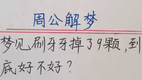 梦见刷牙周公解梦,梦见刷牙是什么意思?