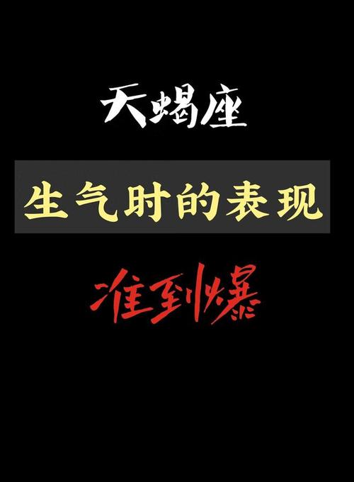 天蝎座被激怒的表现