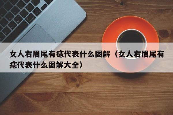 眉毛后半部有痣的运势好不好?眉尾有痣的运势解析