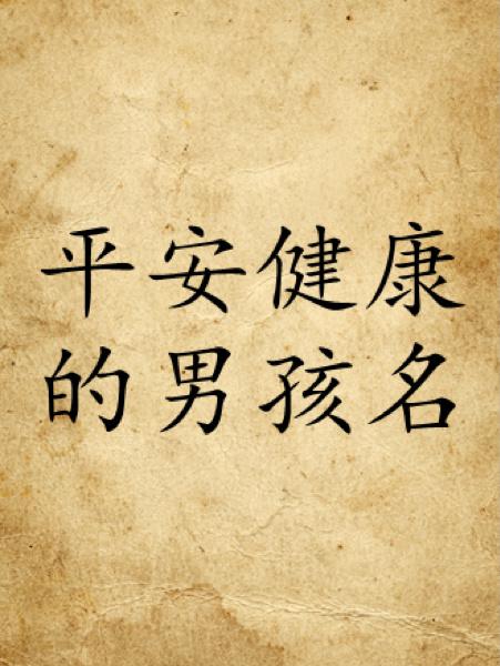 平安健康聪明男孩名字若