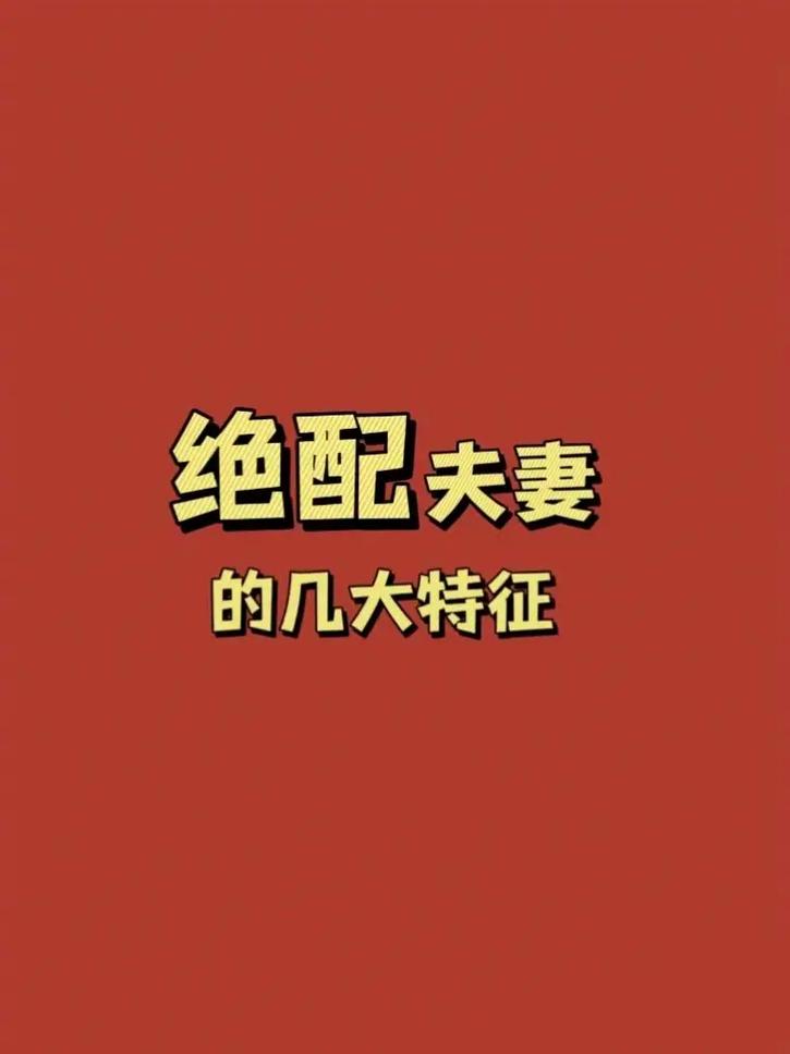 这些夫妻八字互补绝配