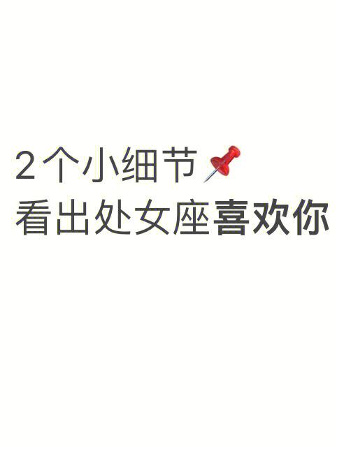 处女座女生喜欢你的细节