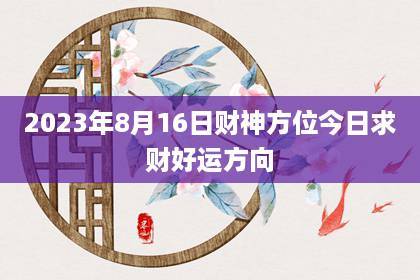 8月16日财运旺盛