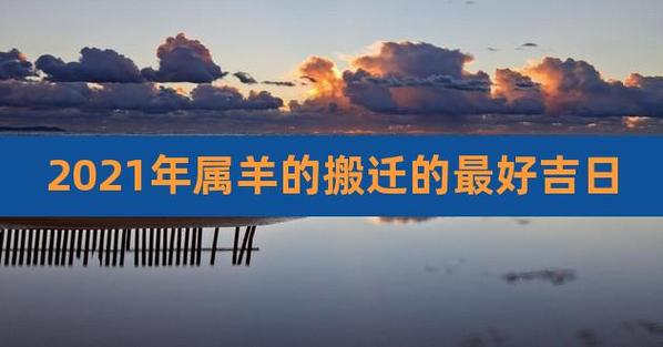 生肖羊2022年搬家乔迁吉利吗?属羊人入宅讲究