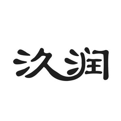 取个带润字的公司名称