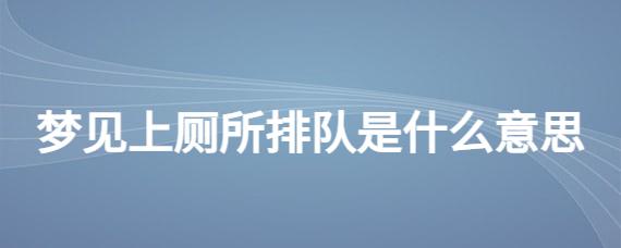 梦见上厕所人多是什么意思