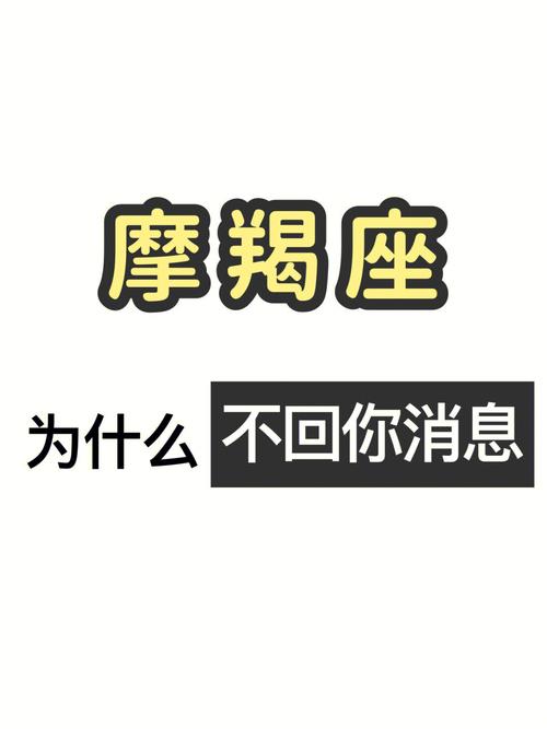 摩羯座分手后为什么总是不回你的信息