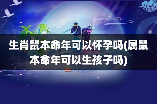 本命年可以生孩子吗