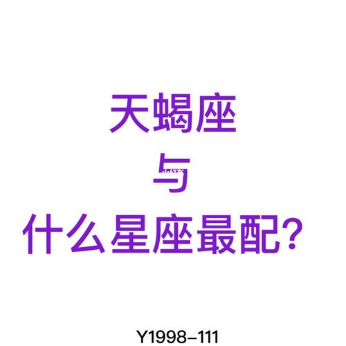 天蝎座对哪个星座着迷